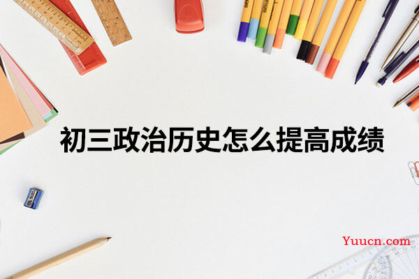 初三政治历史怎么提高成绩