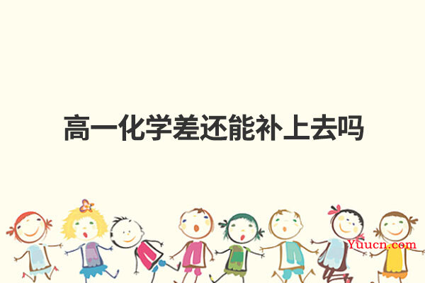 高一化学差还能补上去吗