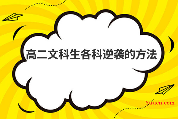 高二文科生各科逆袭的方法