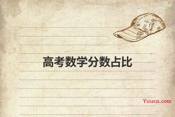 高考数学分数占比