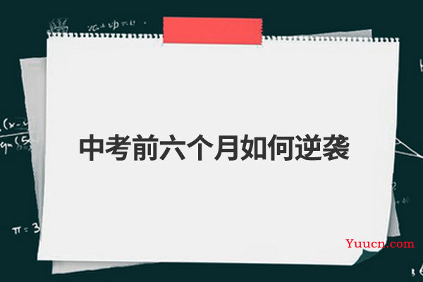 中考前六个月如何逆袭