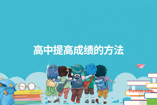 高中提高成绩的方法