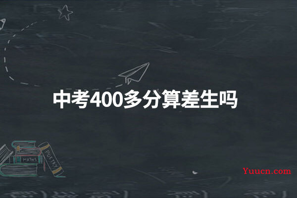 中考400多分算差生吗