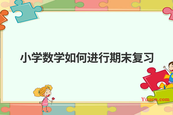 小学数学如何进行期末复习