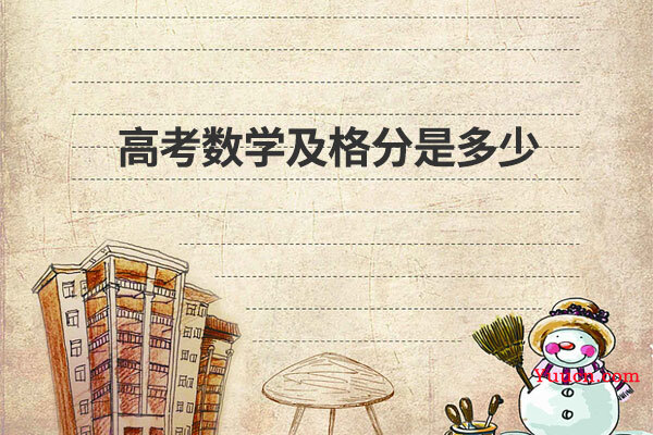高考数学及格分是多少