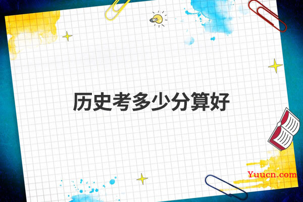 历史考多少分算好