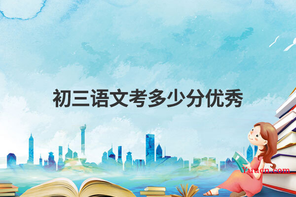 初三语文考多少分优秀