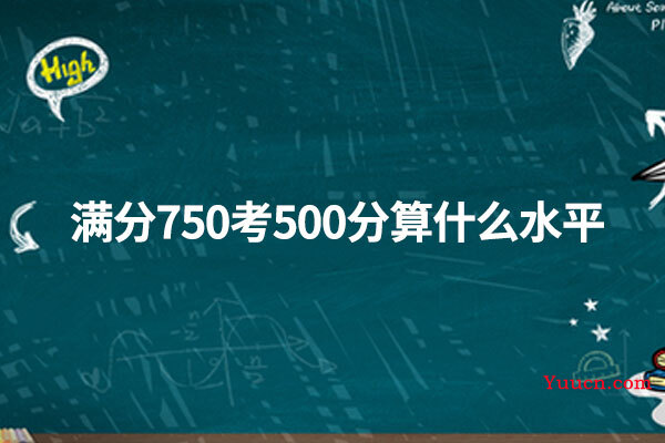 满分750考500分算什么水平