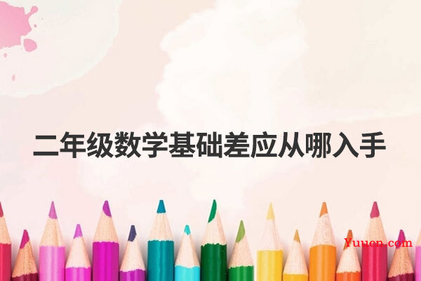 二年级数学基础差应从哪入手