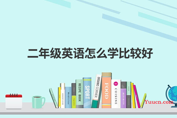 二年级英语怎么学比较好