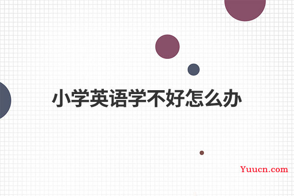 小学英语学不好怎么办