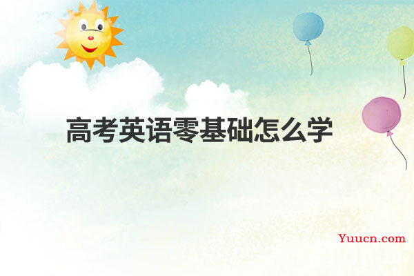 高考英语零基础怎么学