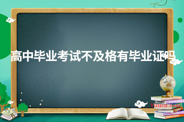 高中毕业考试不及格有毕业证吗