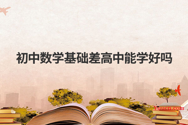 初中数学基础差高中能学好吗