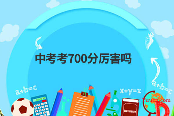 中考考700分厉害吗