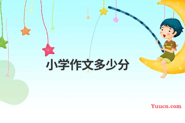 小学作文多少分