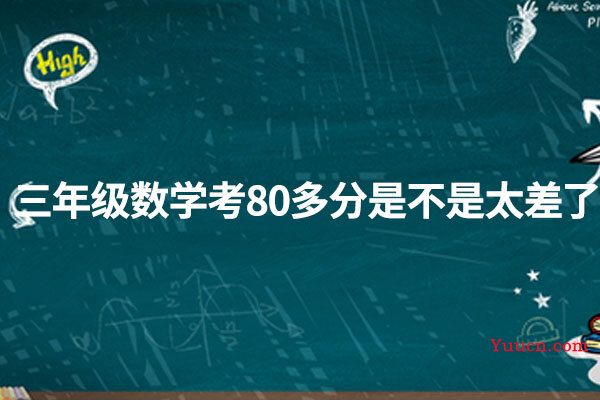 三年级数学考80多分是不是太差了