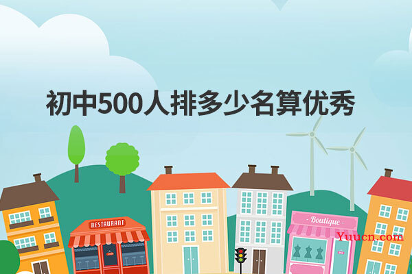 初中500人排多少名算优秀