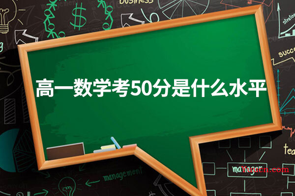 高一数学考50分是什么水平