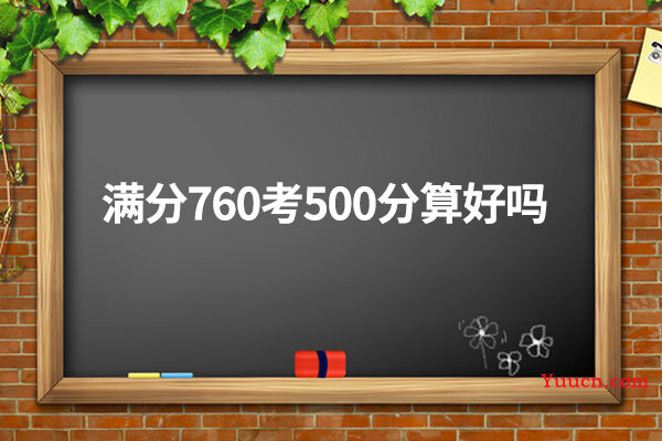 满分760考500分算好吗