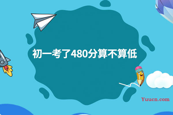 初一考了480分算不算低