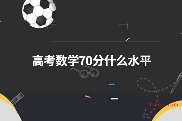 高考数学70分什么水平
