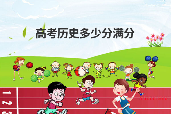 高考历史多少分满分