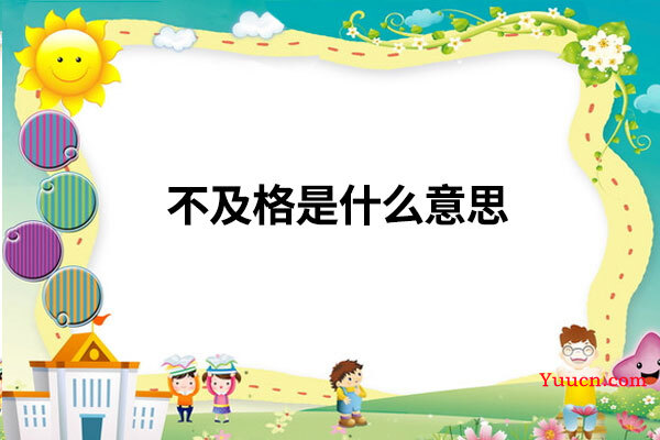 不及格是什么意思