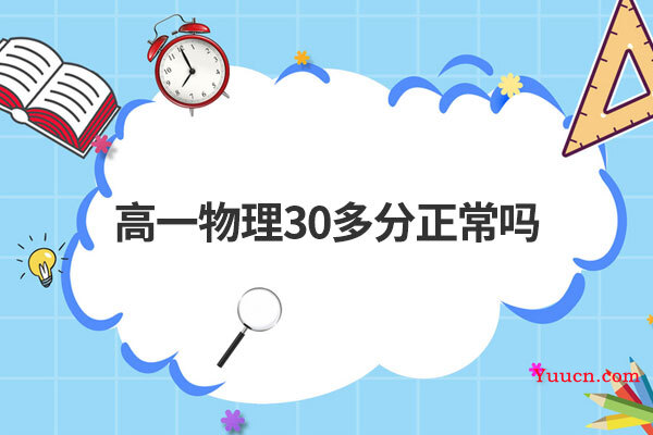 高一物理30多分正常吗