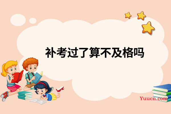 补考过了算不及格吗