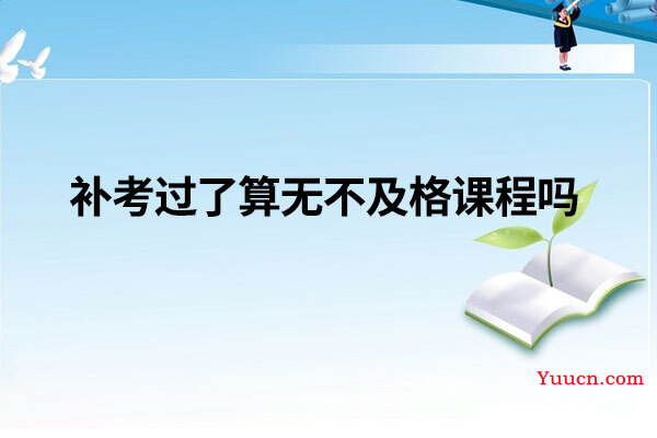 补考过了算无不及格课程吗