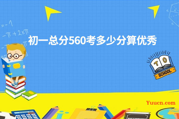 初一总分560考多少分算优秀