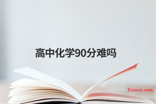 高中化学90分难吗
