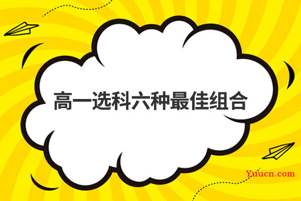 高一选科六种最佳组合