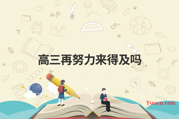 高三再努力来得及吗