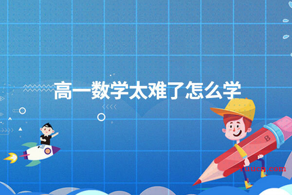 高一数学太难了怎么学