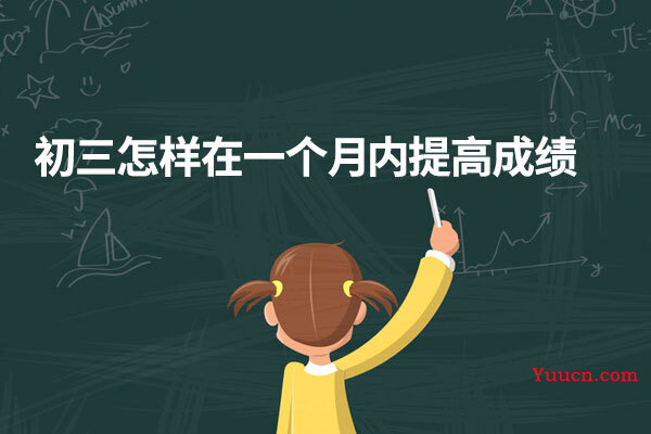 初三怎样在一个月内提高成绩