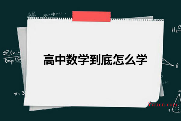 高中数学到底怎么学