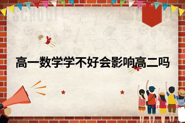 高一数学学不好会影响高二吗