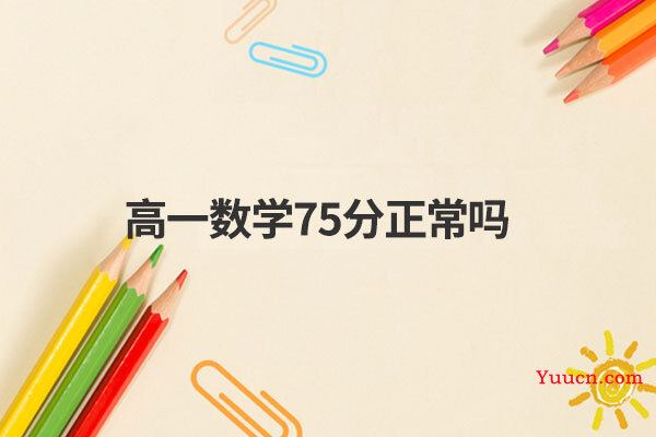 高一数学75分正常吗