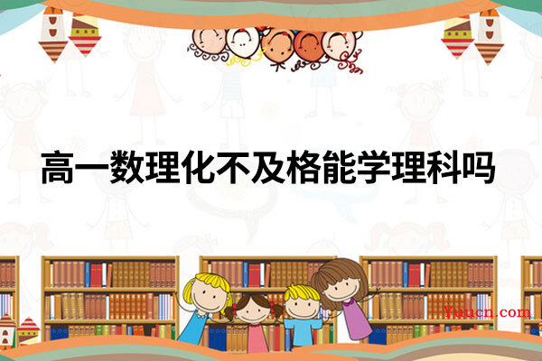 高一数理化不及格能学理科吗