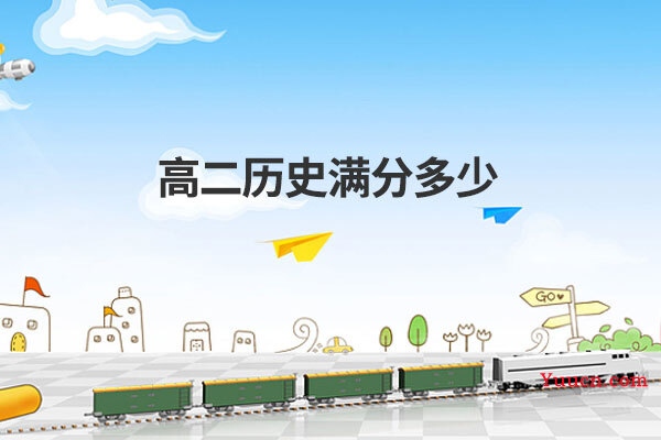 高二历史满分多少