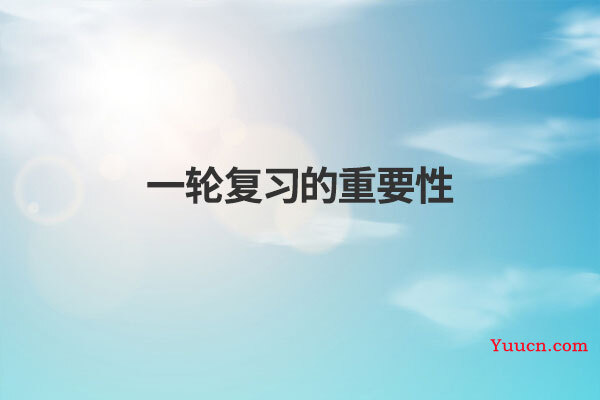 一轮复习的重要性