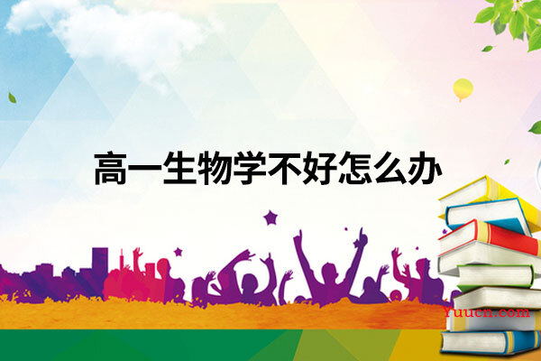 高一生物学不好怎么办