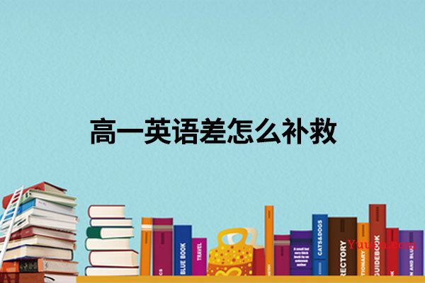 高一英语差怎么补救
