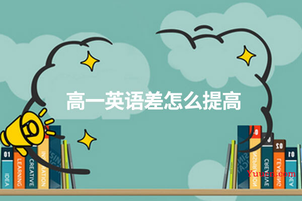 高一英语差怎么提高