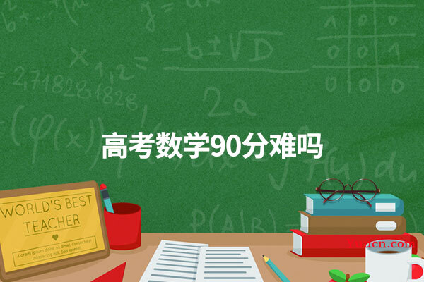 高考数学90分难吗