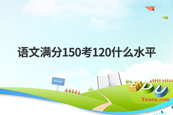 语文满分150考120什么水平