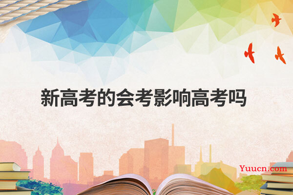新高考的会考影响高考吗