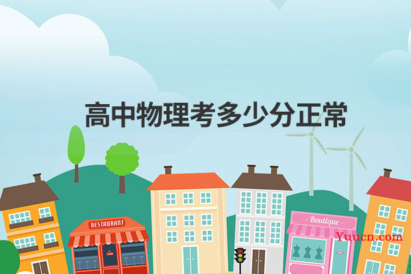 高中物理考多少分正常